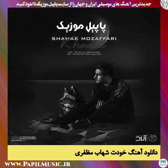 Shahab Mozaffari Khodet دانلود آهنگ خودت از شهاب مظفری